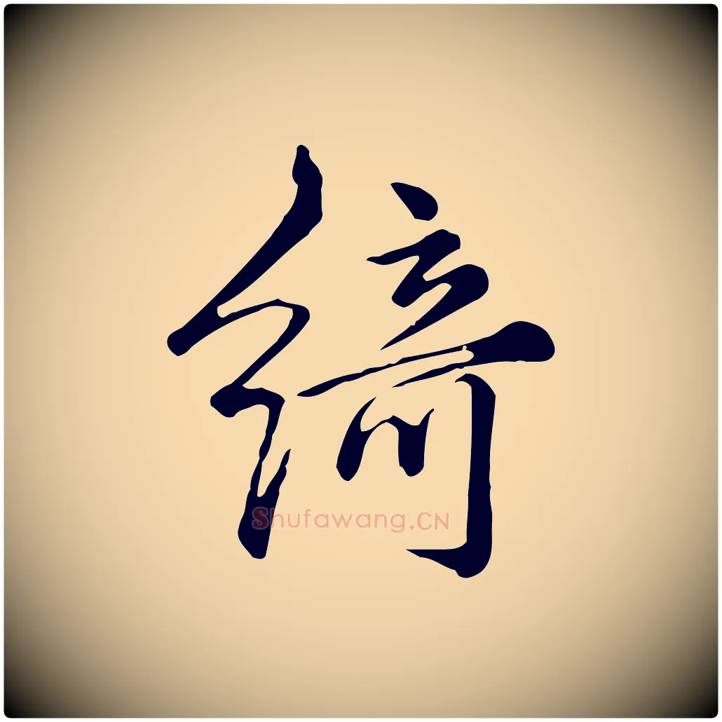 綺毛笔行楷写法,摘自宋代仇远跋春帖子词