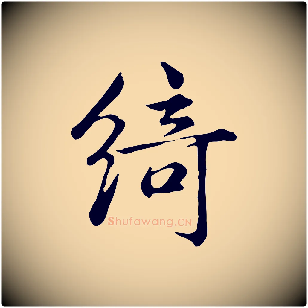 綺毛笔行楷写法,摘自宋代仇远跋春帖子词