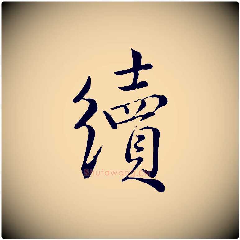 續毛笔行楷写法,摘自宋代仇远跋春帖子词