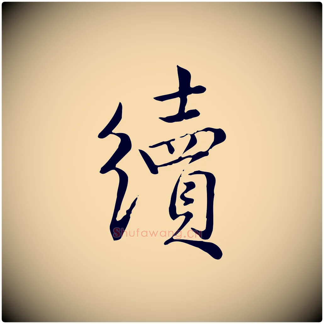 續毛笔行楷写法,摘自宋代仇远跋春帖子词