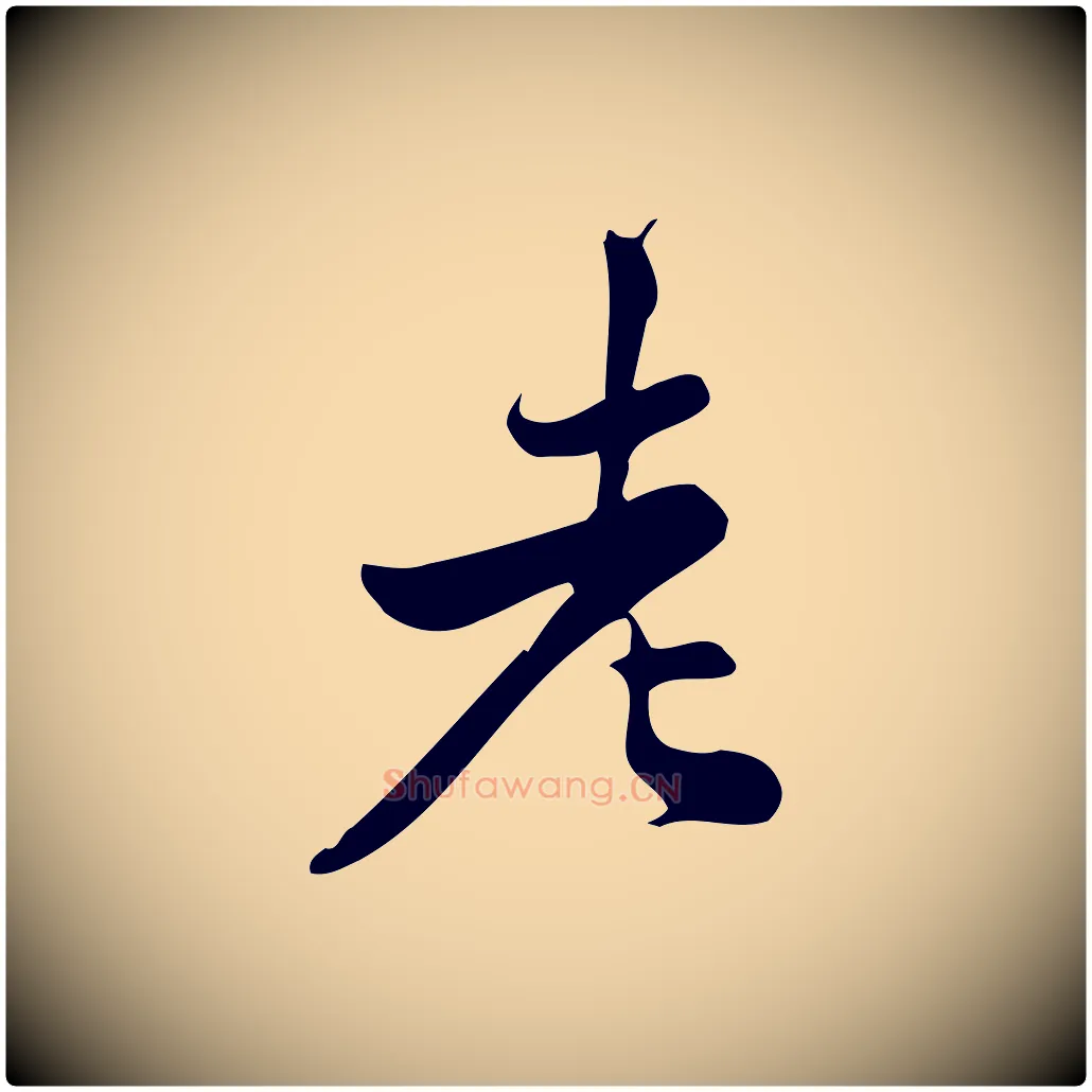 老毛笔行楷写法,摘自宋代仇远跋春帖子词