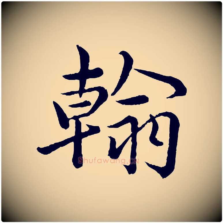 翰毛笔行楷写法,摘自宋代仇远跋春帖子词