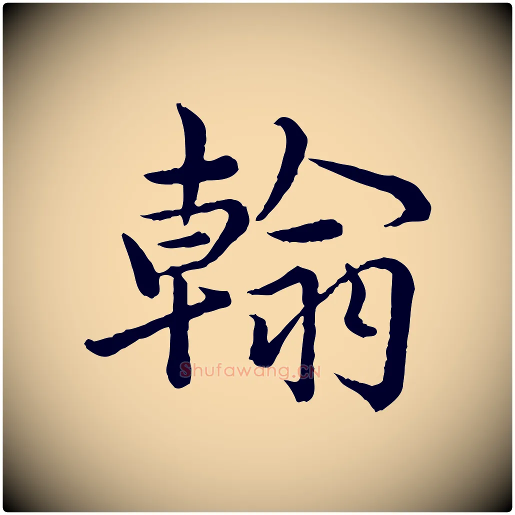翰毛笔行楷写法,摘自宋代仇远跋春帖子词