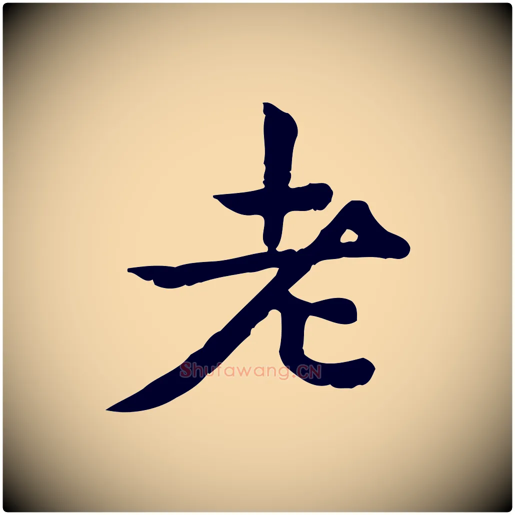 老毛笔行楷写法,摘自宋代仇远跋春帖子词