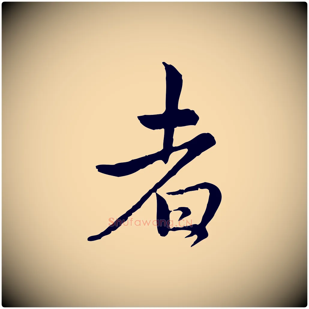 者毛笔行楷写法,摘自宋代仇远跋春帖子词