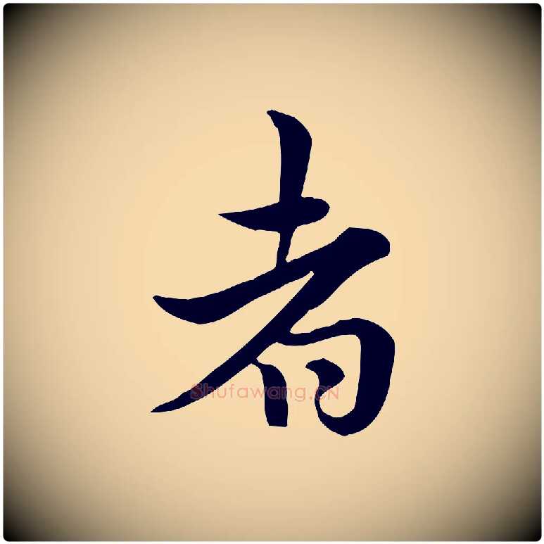 者毛笔行楷写法,摘自宋代仇远跋春帖子词