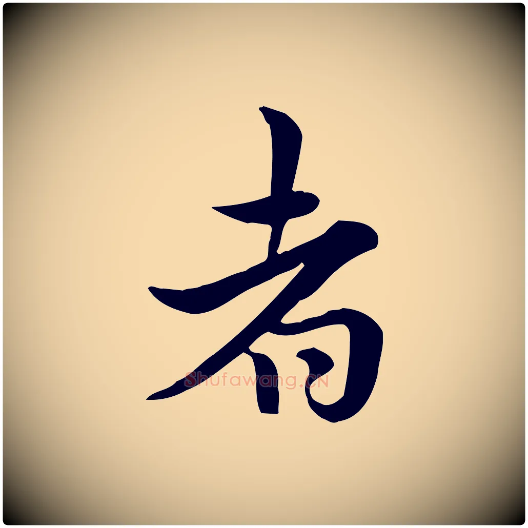者毛笔行楷写法,摘自宋代仇远跋春帖子词