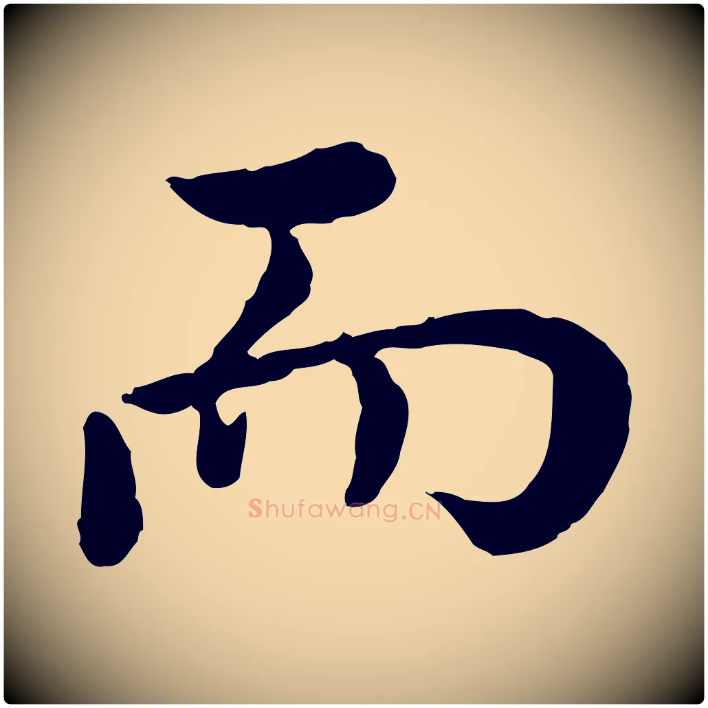 而毛笔行楷写法,摘自宋代仇远跋春帖子词