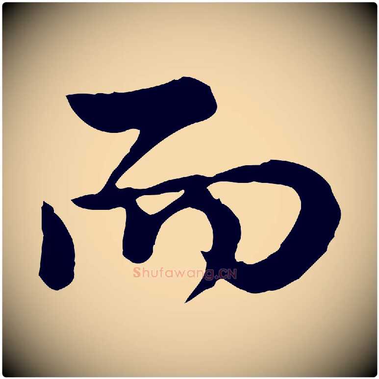 而毛笔行楷写法,摘自宋代仇远跋春帖子词