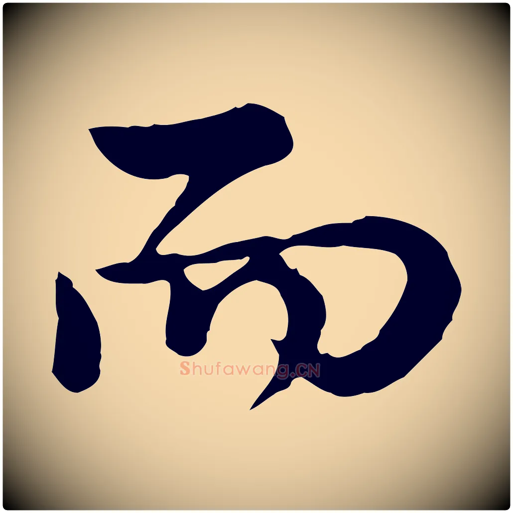 而毛笔行楷写法,摘自宋代仇远跋春帖子词