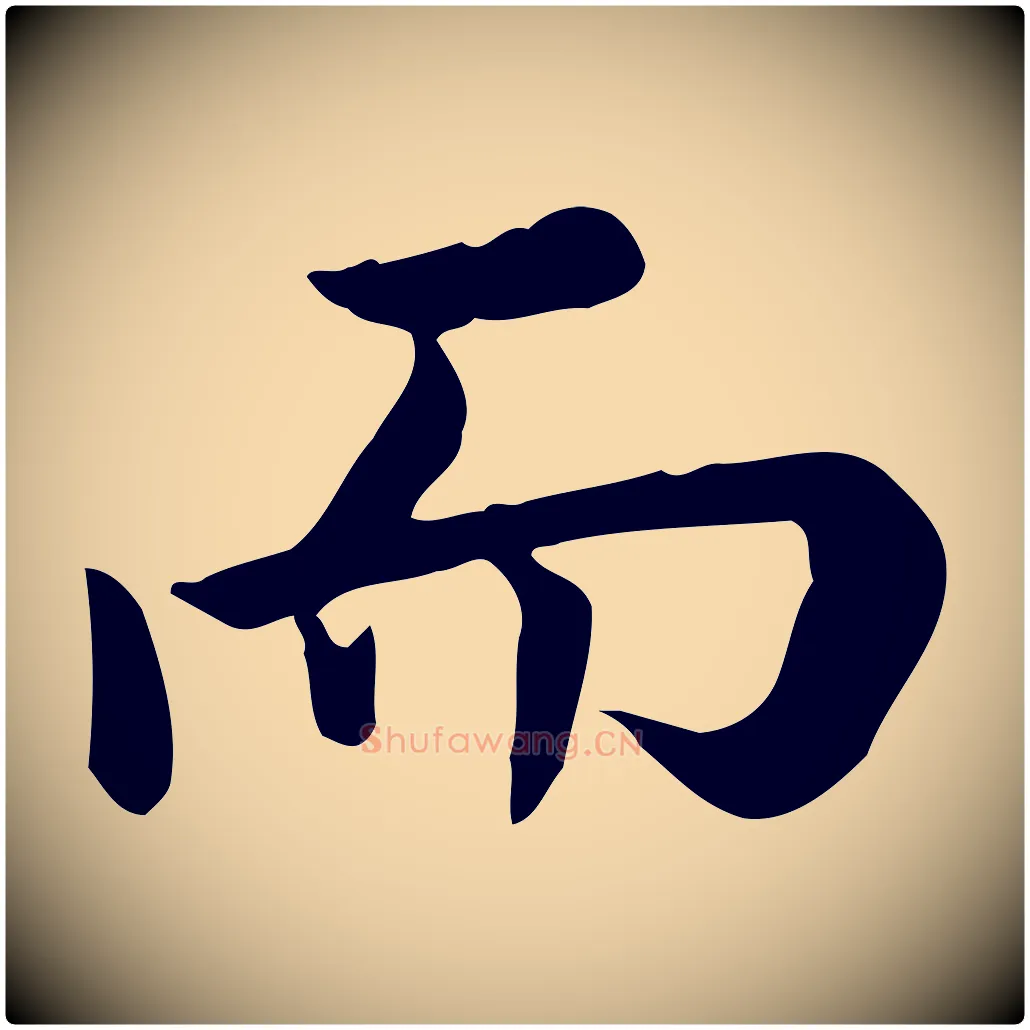 而毛笔行楷写法,摘自宋代仇远跋春帖子词