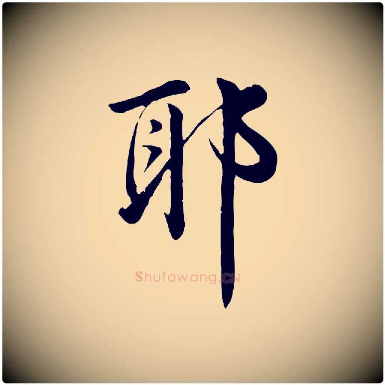 耶毛笔行楷写法,摘自宋代仇远跋春帖子词