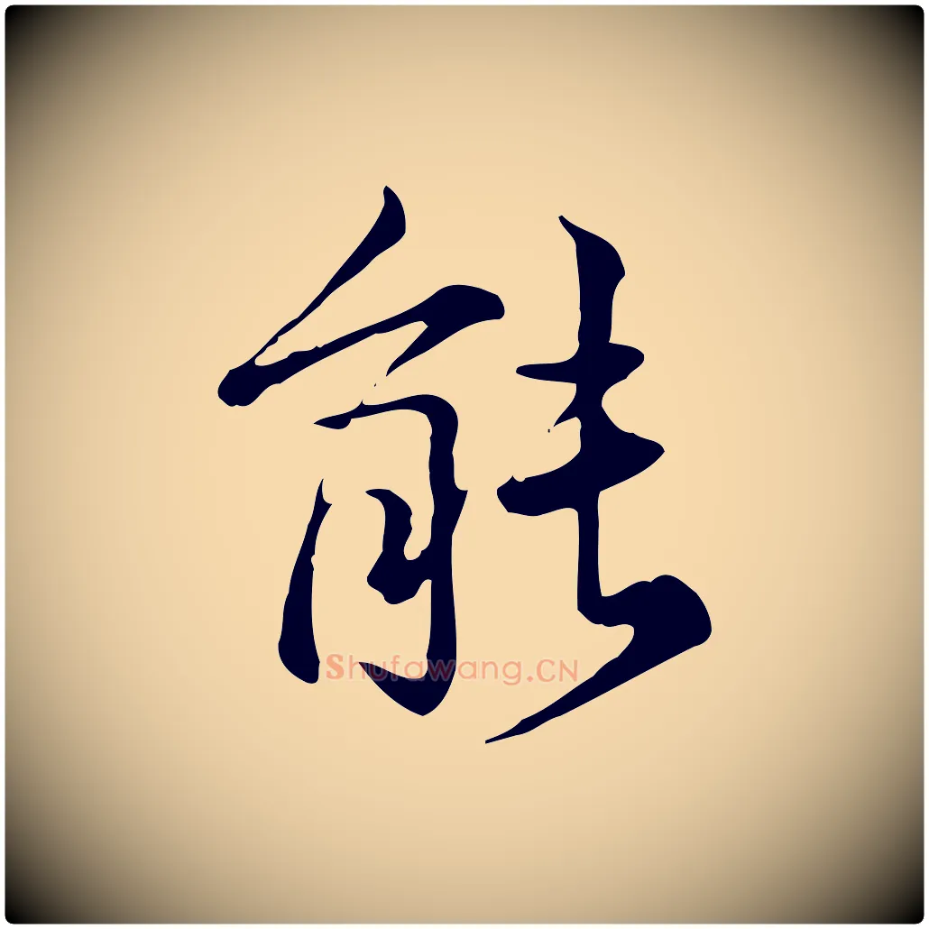 能毛笔行楷写法,摘自宋代仇远跋春帖子词