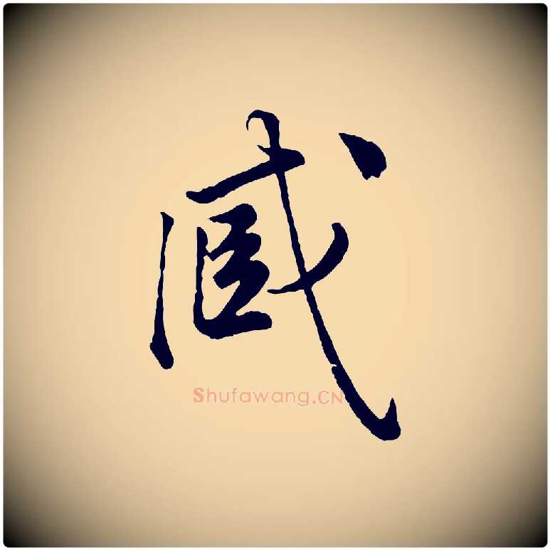 臧毛笔行楷写法,摘自宋代仇远跋春帖子词