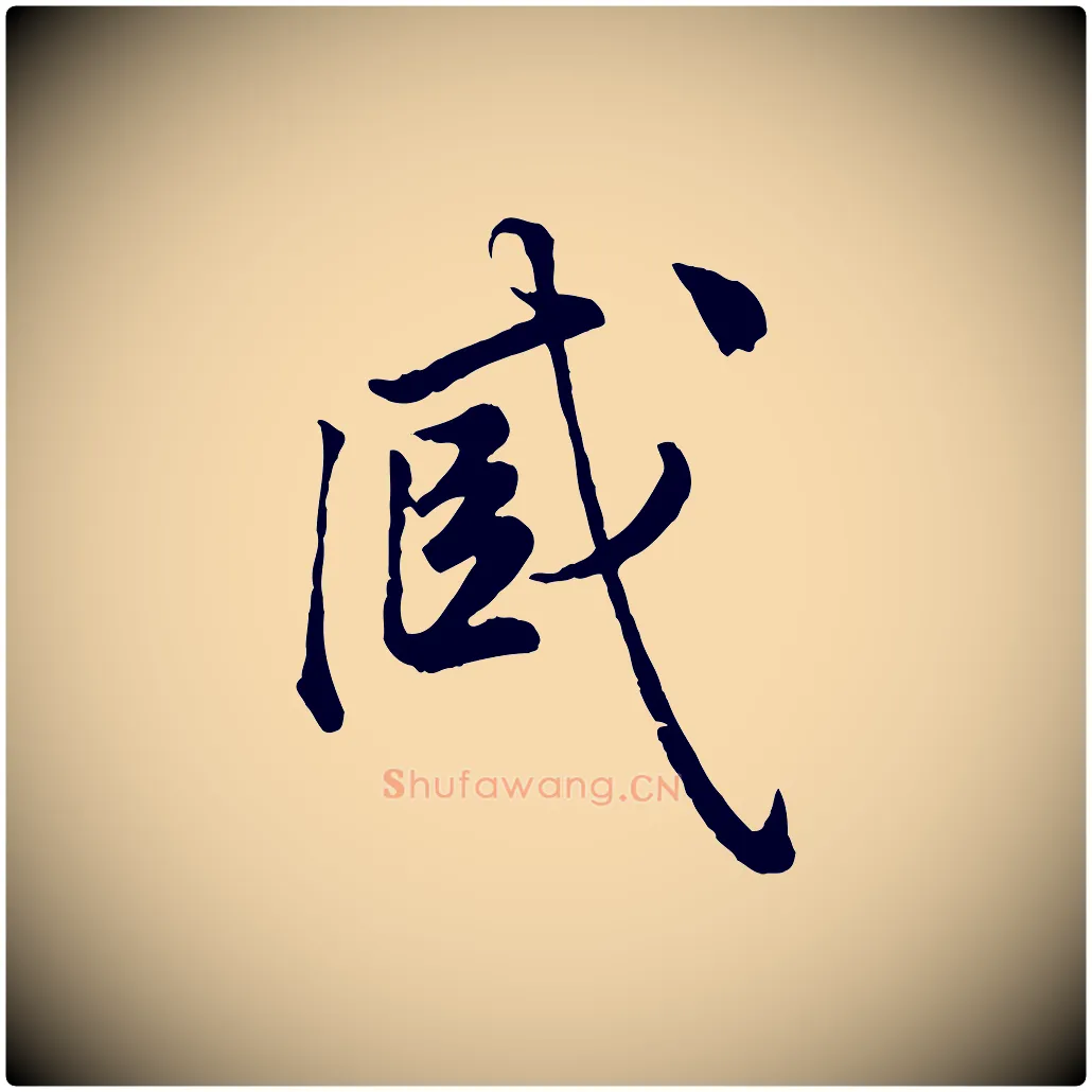 臧毛笔行楷写法,摘自宋代仇远跋春帖子词