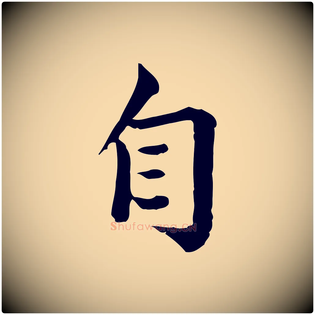 自毛笔行楷写法,摘自宋代仇远跋春帖子词
