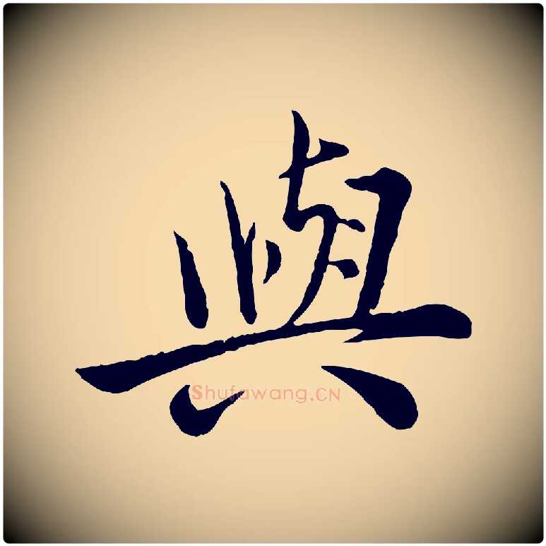 與毛笔行楷写法,摘自宋代仇远跋春帖子词