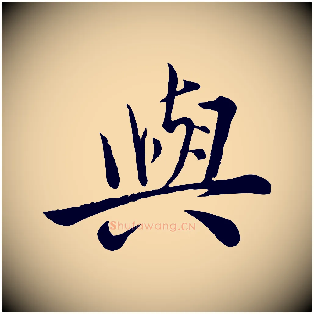 與毛笔行楷写法,摘自宋代仇远跋春帖子词