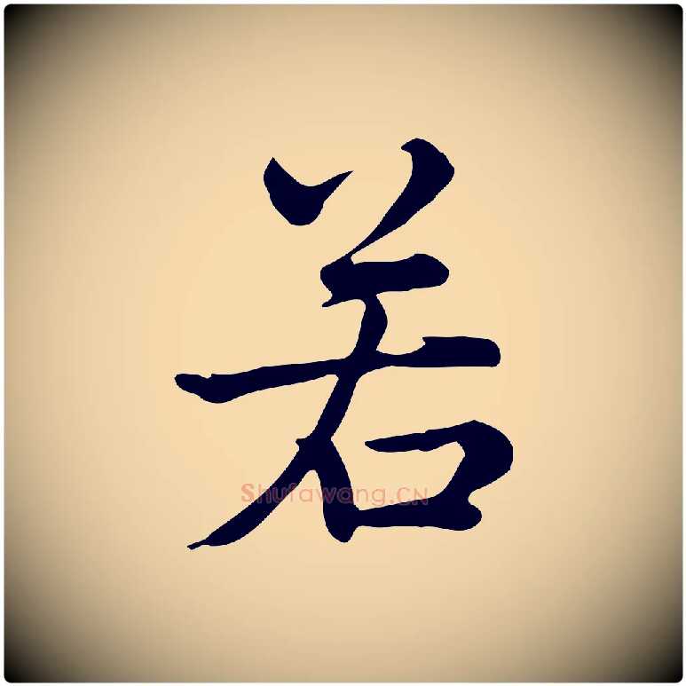 若毛笔行楷写法,摘自宋代仇远跋春帖子词