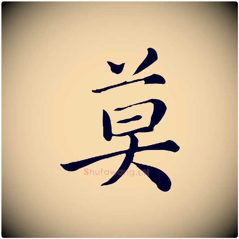 莫毛笔行楷写法,摘自宋代仇远跋春帖子词