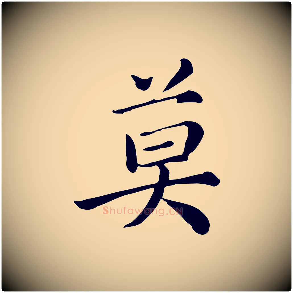莫毛笔行楷写法,摘自宋代仇远跋春帖子词