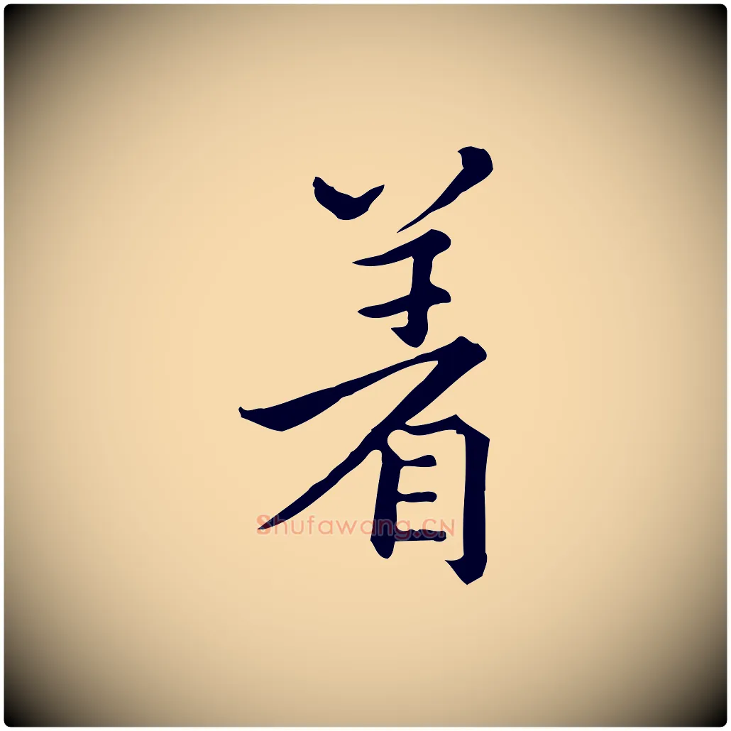 著毛笔行楷写法,摘自宋代仇远跋春帖子词