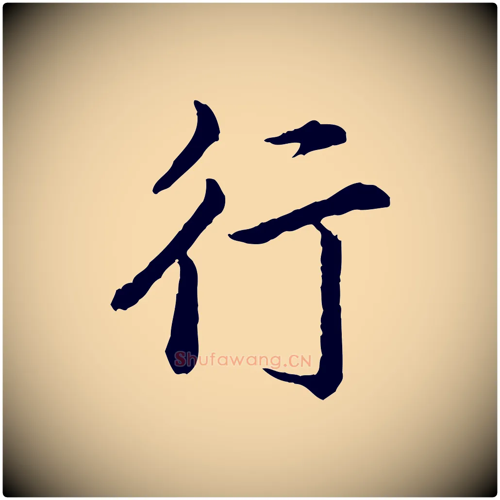 行毛笔行楷写法,摘自宋代仇远跋春帖子词