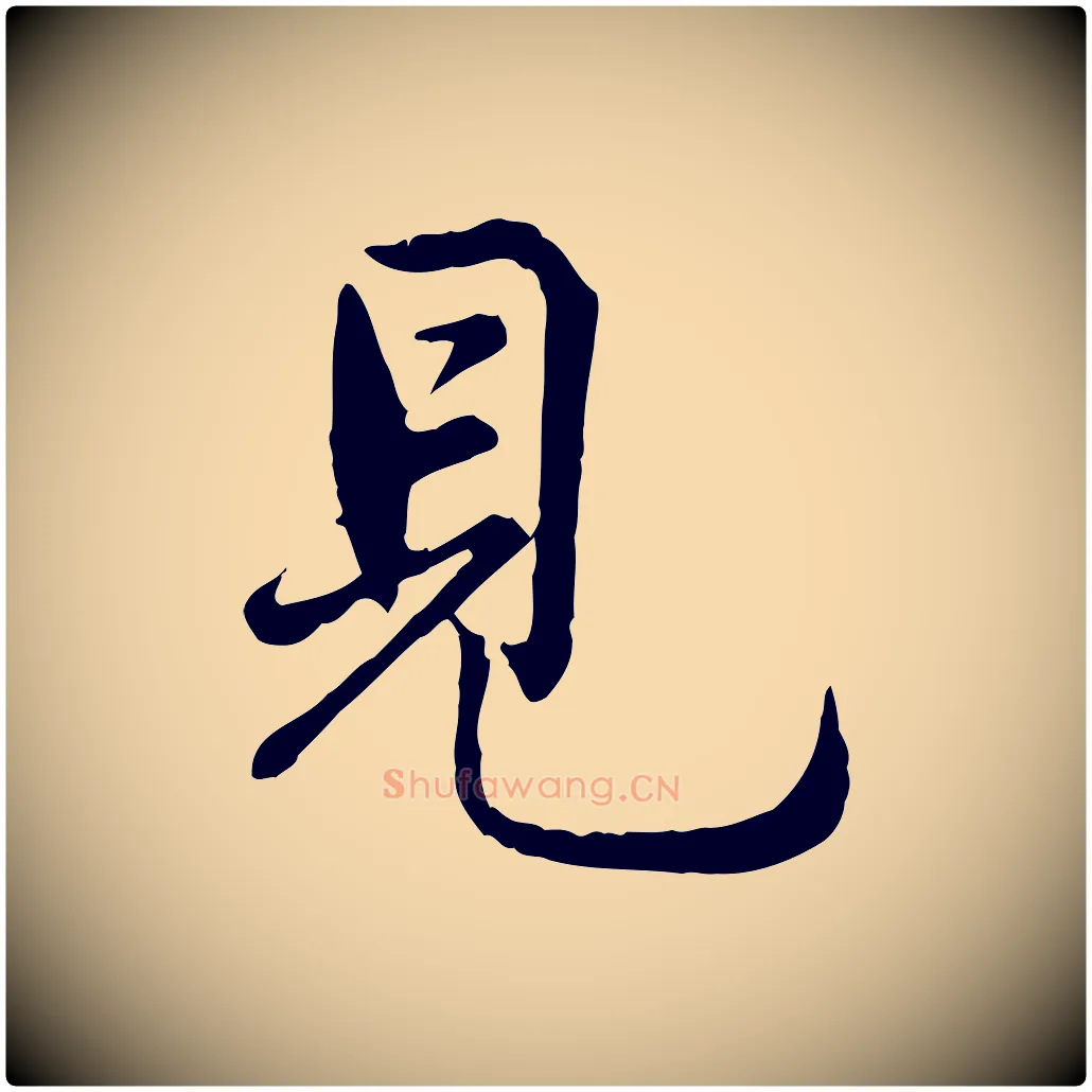 見毛笔行楷写法,摘自宋代仇远跋春帖子词