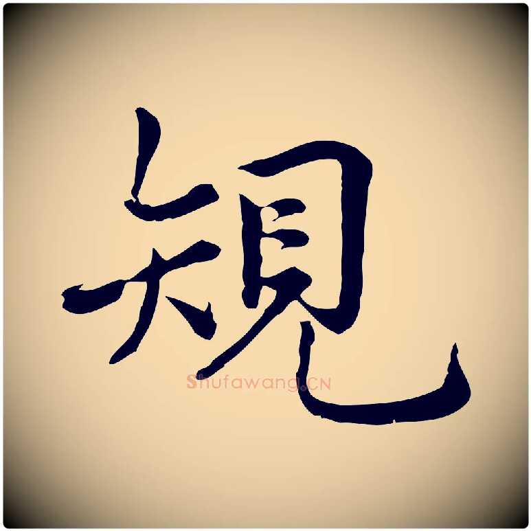 規毛笔行楷写法,摘自宋代仇远跋春帖子词