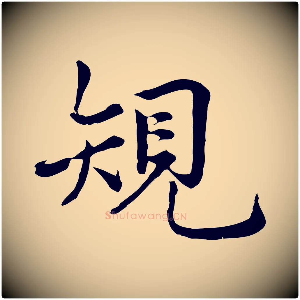規毛笔行楷写法,摘自宋代仇远跋春帖子词