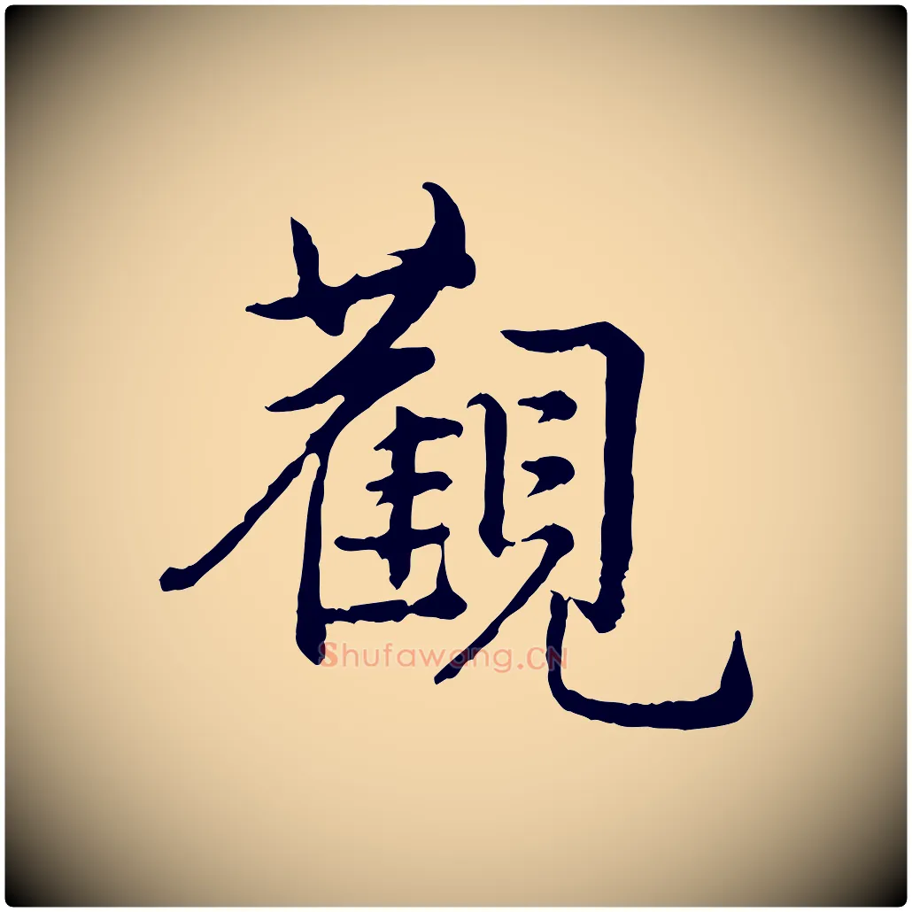 觀毛笔行楷写法,摘自宋代仇远跋春帖子词