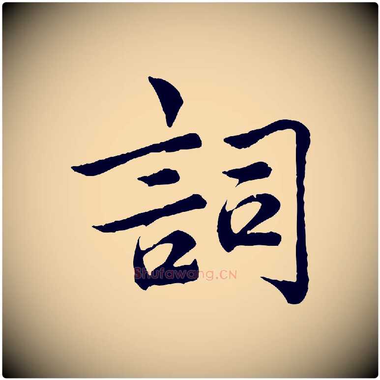 詞毛笔行楷写法,摘自宋代仇远跋春帖子词