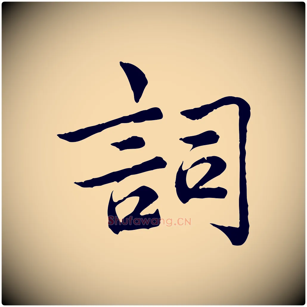 詞毛笔行楷写法,摘自宋代仇远跋春帖子词