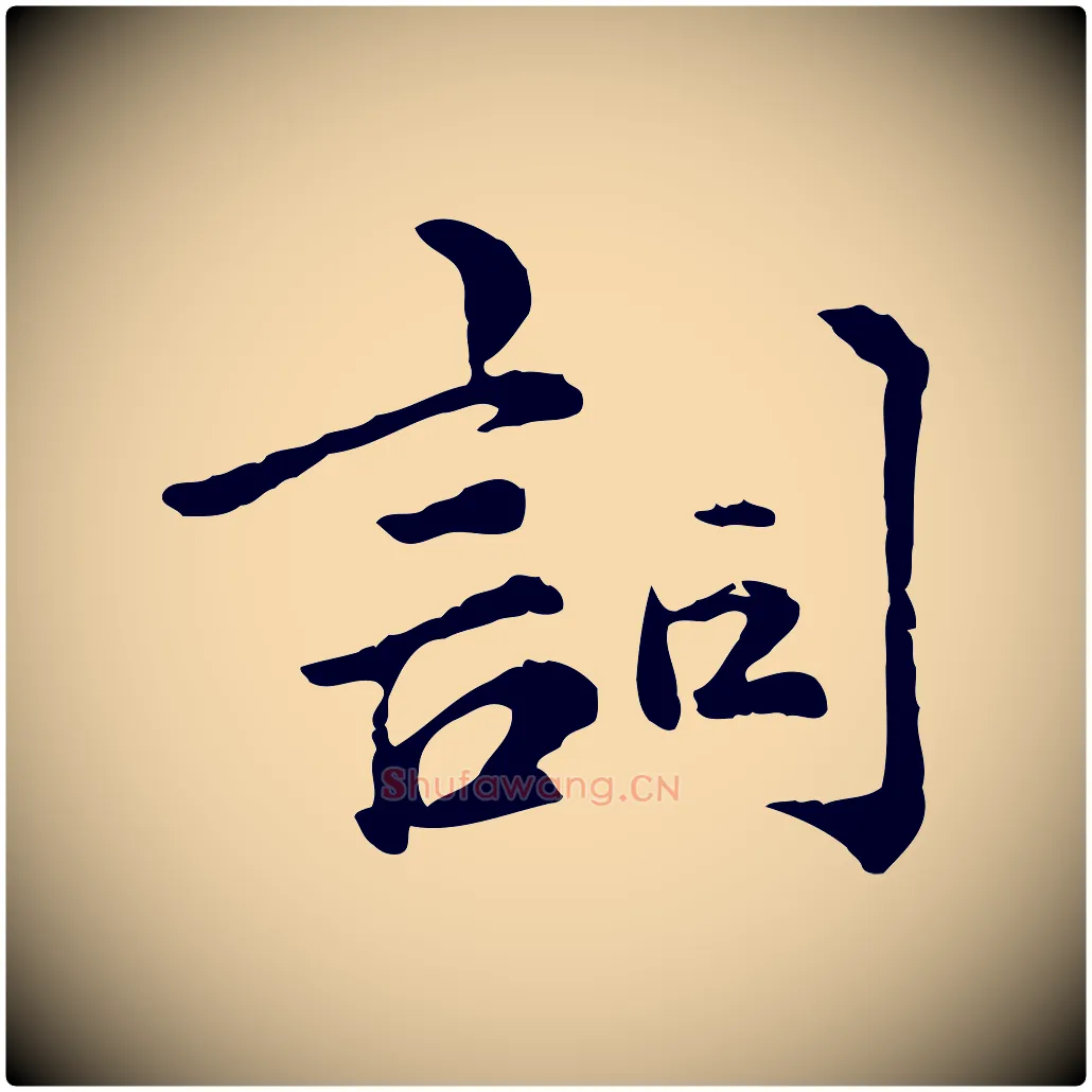 詞毛笔行楷写法,摘自宋代仇远跋春帖子词