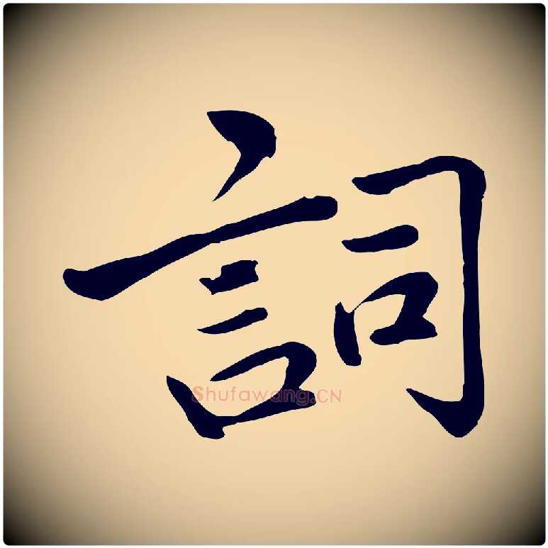 詞毛笔行楷写法,摘自宋代仇远跋春帖子词