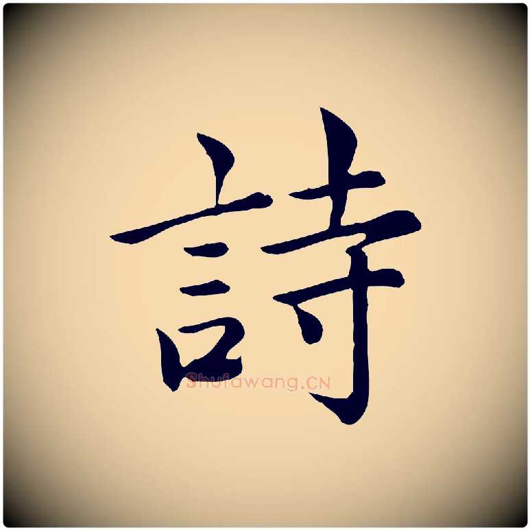 詩毛笔行楷写法,摘自宋代仇远跋春帖子词