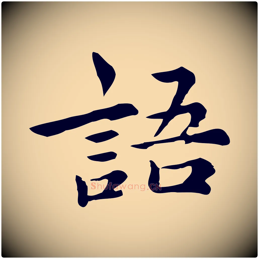 語毛笔行楷写法,摘自宋代仇远跋春帖子词