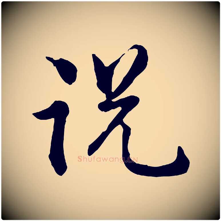 說毛笔行楷写法,摘自宋代仇远跋春帖子词