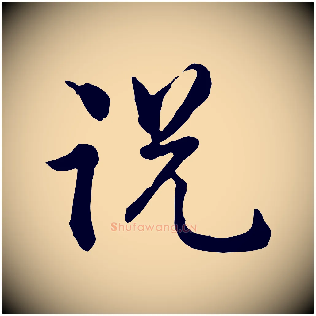 說毛笔行楷写法,摘自宋代仇远跋春帖子词