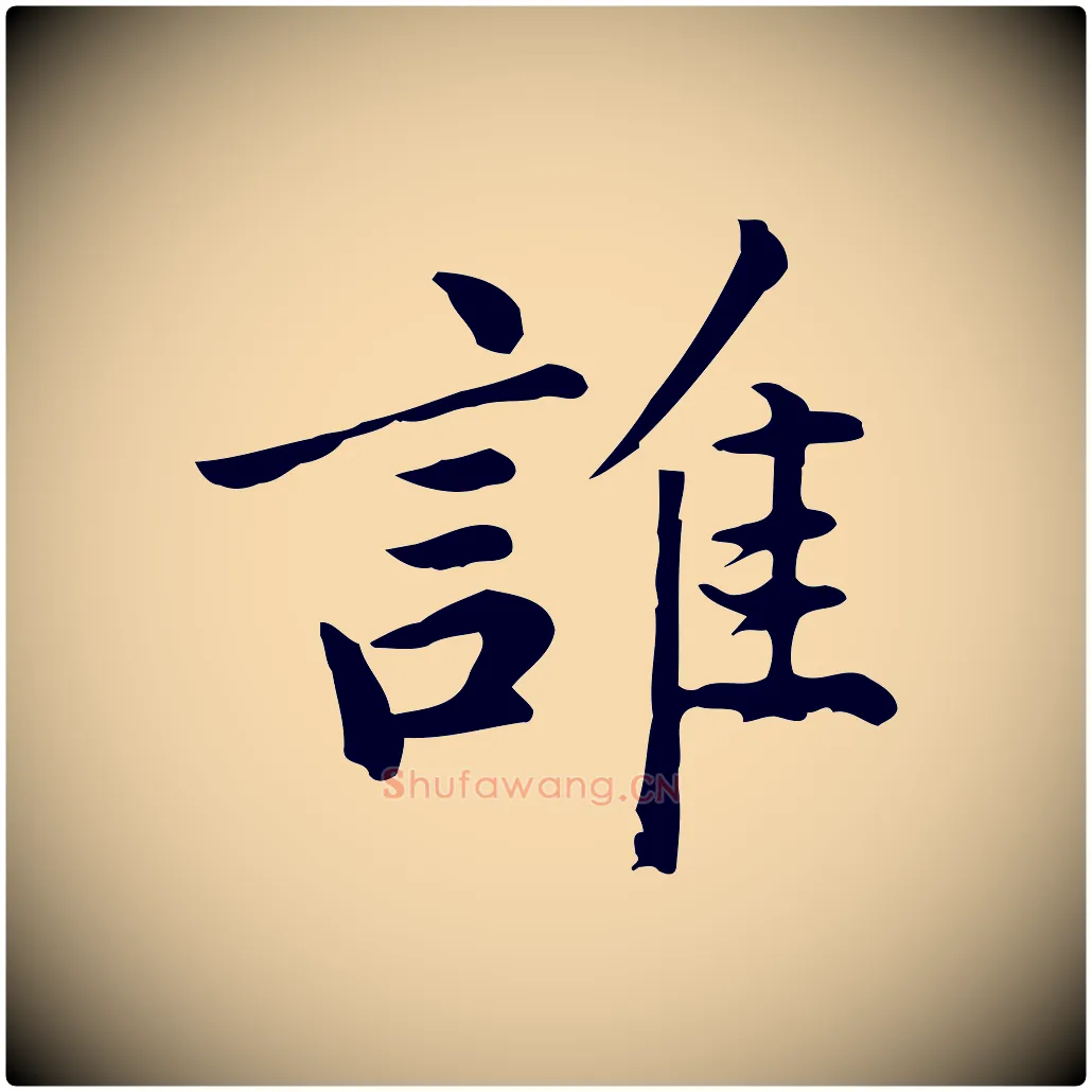 誰毛笔行楷写法,摘自宋代仇远跋春帖子词