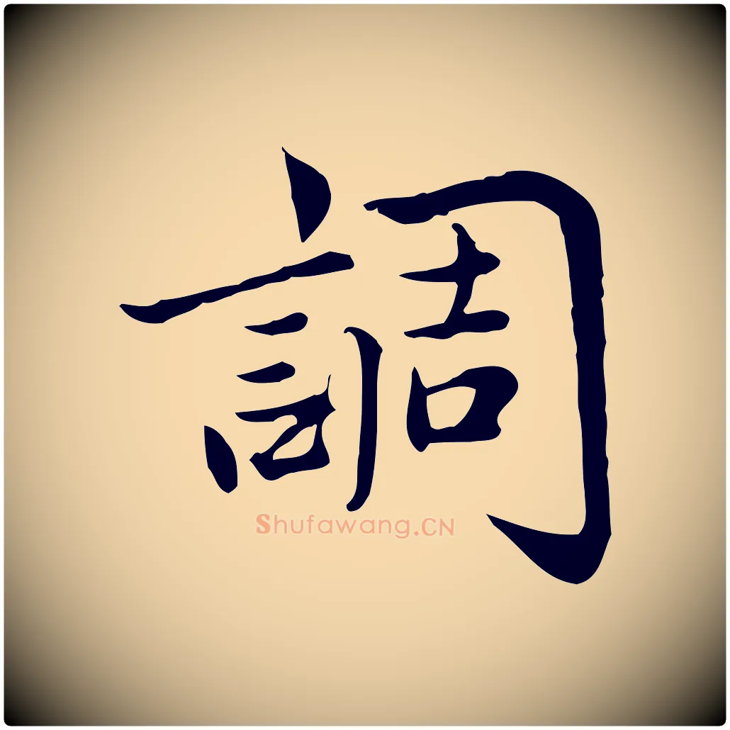 調毛笔行楷写法,摘自宋代仇远跋春帖子词
