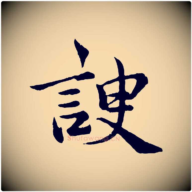 諛毛笔行楷写法,摘自宋代仇远跋春帖子词