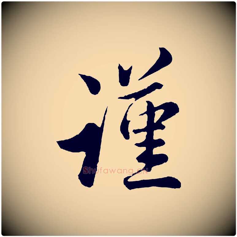 謹毛笔行楷写法,摘自宋代仇远跋春帖子词