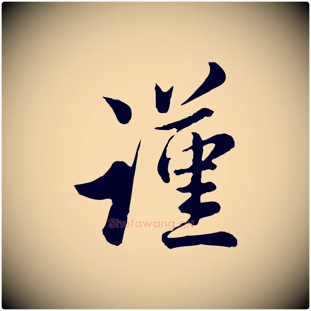 謹毛笔行楷写法,摘自宋代仇远跋春帖子词