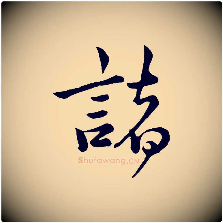 諸毛笔行楷写法,摘自宋代仇远跋春帖子词