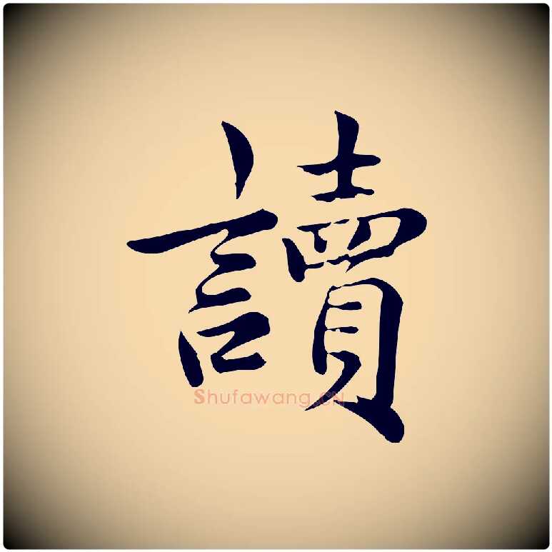 讀毛笔行楷写法,摘自宋代仇远跋春帖子词
