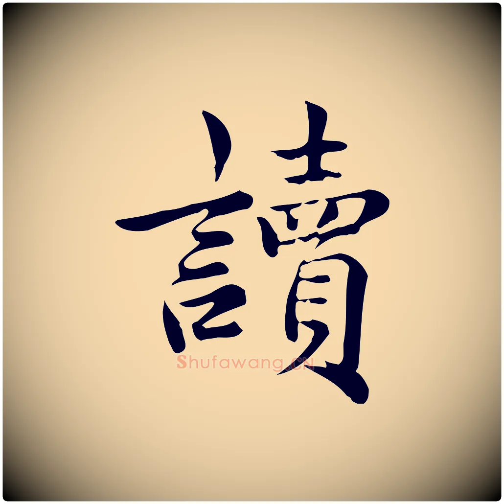 讀毛笔行楷写法,摘自宋代仇远跋春帖子词