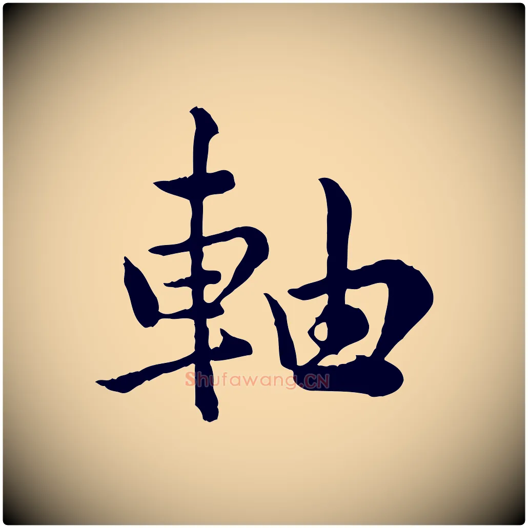 軸毛笔行楷写法,摘自宋代仇远跋春帖子词