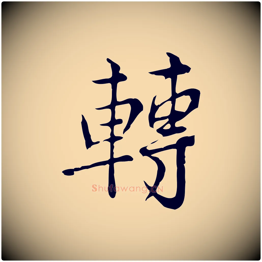 轉毛笔行楷写法,摘自宋代仇远跋春帖子词