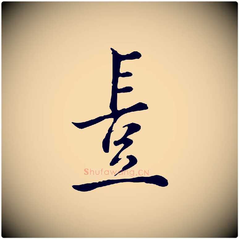 豈毛笔行楷写法,摘自宋代仇远跋春帖子词